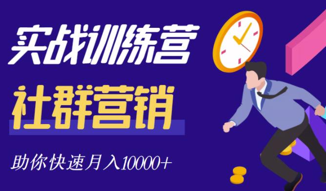 社群营销全套体系课程，助你了解什么是社群，教你快速步入月营10000+-晟哥学社资源库