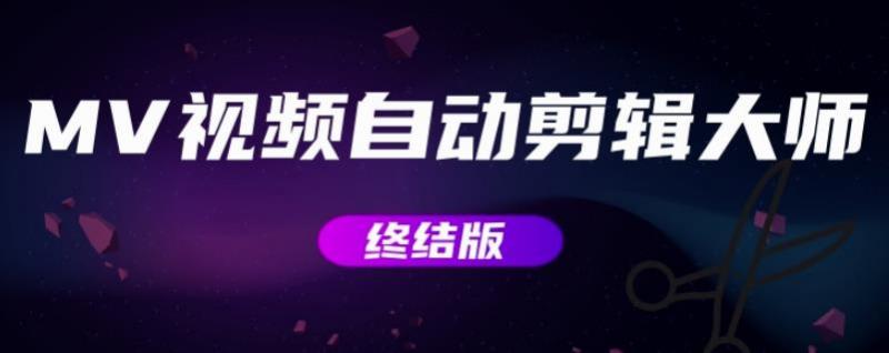 MV视频自动剪辑大师【终结版】+视频批量剪辑大师【全套软件】-晟哥学社资源库