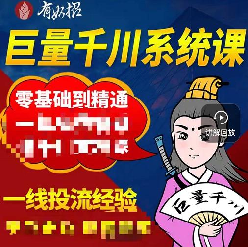 铁甲有好招·巨量千川进阶课，零基础到精通，没有废话，实操落地-晟哥学社资源库
