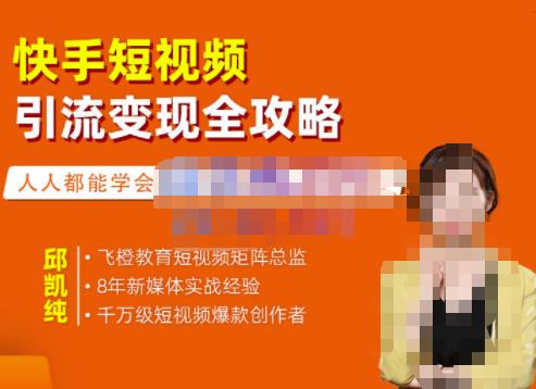 飞橙·快手短视频引流变现全攻略，实战教学，小白也能轻松上手的短视频实操玩法-晟哥学社资源库