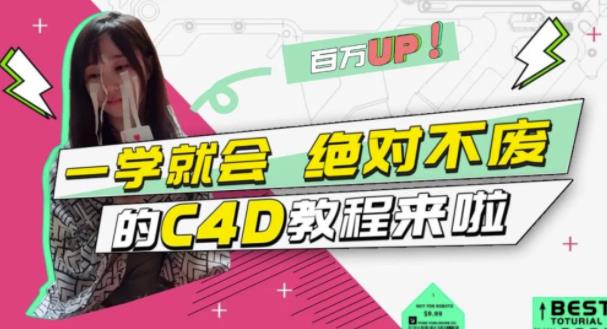 小莫·C4D大作战：百万UP的光之教程，一学就会绝对不废-晟哥学社资源库