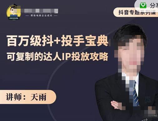 抖音专题系列课：百万级抖+投手宝典，可复制的达人IP投放攻略-晟哥学社资源库