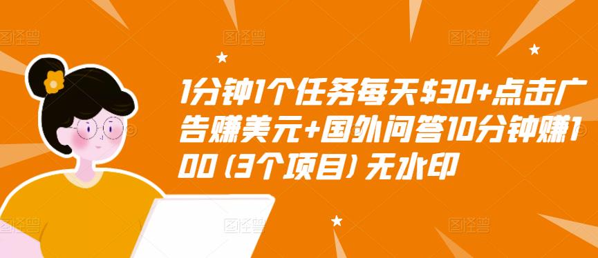 1分钟1个任务每天$30+点击广告赚美元+国外问答10分钟赚100(3个项目)无水印-晟哥学社资源库