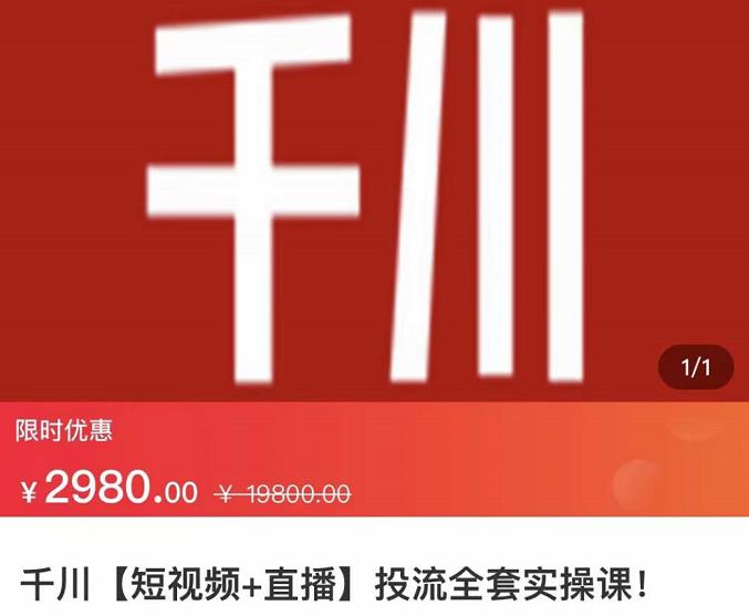 七巷社·千川【短视频+直播】投流全套实操课，玩转千川付费投放的各种技巧-晟哥学社资源库