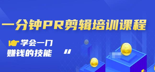 抖音视频一分钟PR剪辑培训：学会一门赚钱的技能，每节课短小精悍-晟哥学社资源库