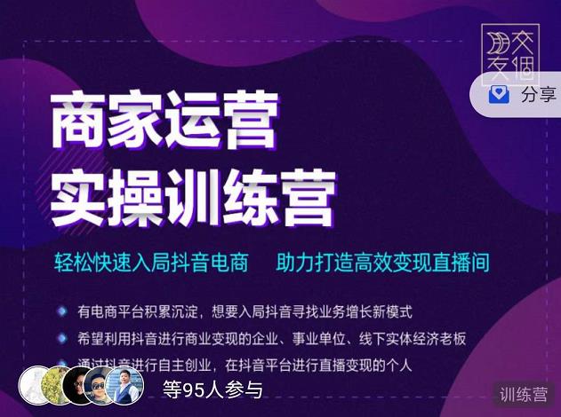 交个朋友直播间-商家运营实操训练营，轻松快速入局抖音电商，助力打造高效变现直播间-晟哥学社资源库