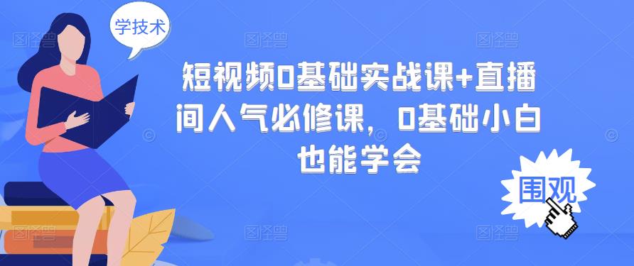 短视频0基础实战课+直播间人气必修课，0基础小白也能学会-晟哥学社资源库