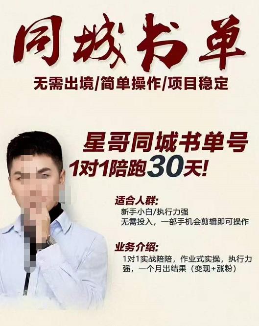 星哥同城教育书单号课程，无需出境简单操作项目稳定-晟哥学社资源库