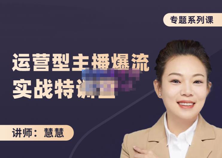 慧慧：月销千W运营型主播实战技能，10小时超详细讲解主播+运营-晟哥学社资源库