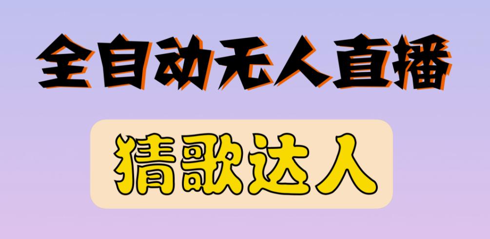 最新无人直播猜歌达人互动游戏项目，支持抖音+视频号-晟哥学社资源库