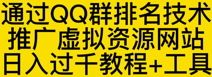 通过QQ群排名技术推广虚拟资源网站日入过千教程+工具-晟哥学社资源库