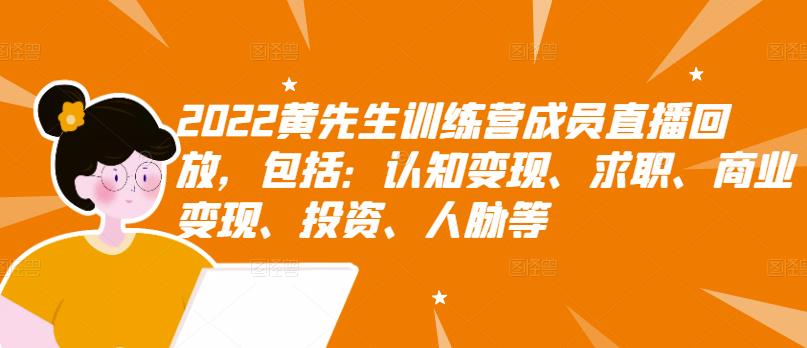 2022黄先生训练营成员直播回放，包括：认知变现、求职、商业变现、投资、人脉等-晟哥学社资源库