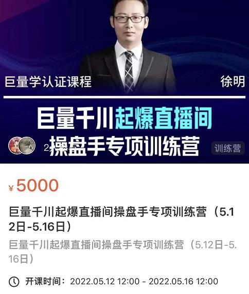 徐明·巨量千川起爆直播间操盘手，巨量千川投放策略，实现快速起号和直播间高投产-晟哥学社资源库