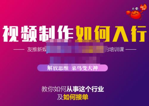蟹老板·视频制作如何入行，教你如何从事这个行业以及如何接单-晟哥学社资源库