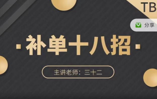 数据蛇·淘宝补单十八招，招招落地实操，简单实用易学-晟哥学社资源库