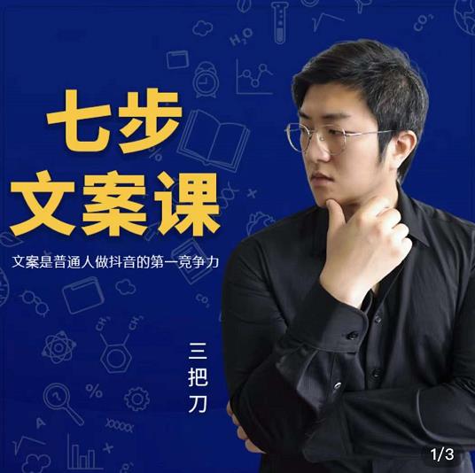 三把刀·七步文案课：文案是普通人做短视频的第一竞争力，如何写出划不走的文案-晟哥学社资源库
