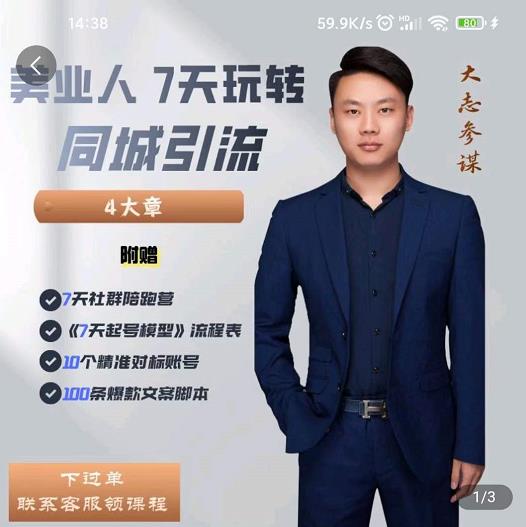 大志参谋-美业人7天玩转同城引流，分享10年美业实体新媒体运营思维-晟哥学社资源库