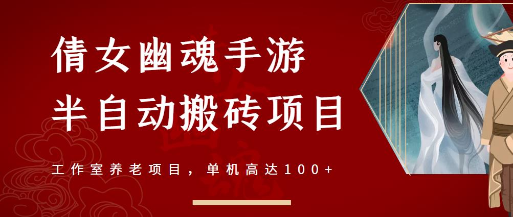倩女幽魂手游半自动搬砖，工作室养老项目，单机高达100+【详细教程+一对一指导】-晟哥学社资源库