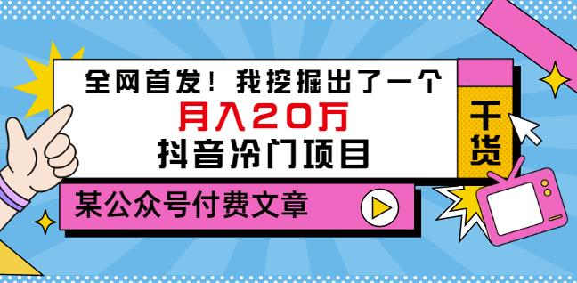 老古董说项目：全网首发！我挖掘出了一个月入20万的抖音冷门项目（付费文章）-晟哥学社资源库