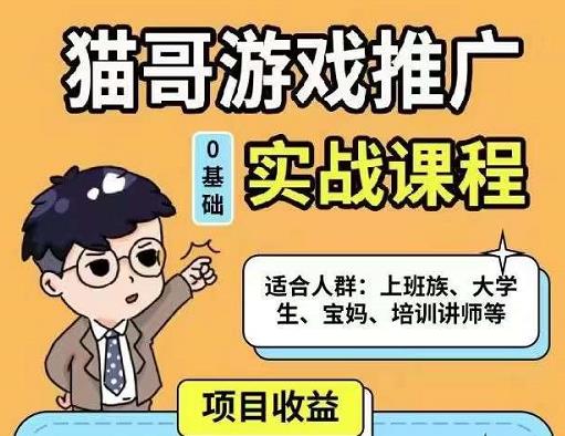 猫哥·游戏推广实战课程，单视频收益达6位数，从0到1成为优质游戏达人-晟哥学社资源库