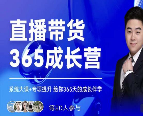 诸葛老王·直播带货365成长营，系统大课+专项提升，给你365天的成长伴学-晟哥学社资源库