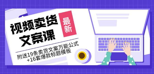 《视频卖货文案课》附送19条卖货文案万能公式+16套爆款标题模板-晟哥学社资源库