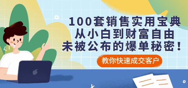 100套销售实用宝典：从小白到财富自由，未被公布的爆单秘密！-晟哥学社资源库