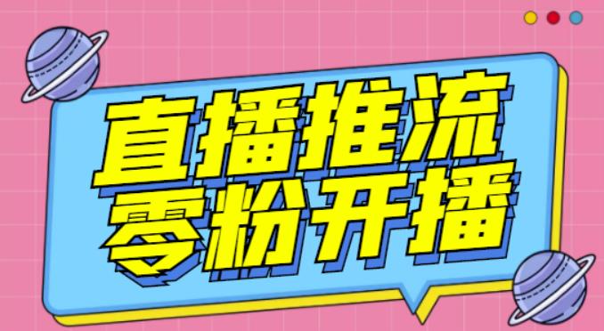 【推流脚本】抖音0粉开播软件/魔豆多平台直播推流助手V3.71高级永久版-晟哥学社资源库