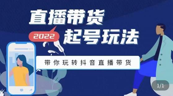 九亩地-直播带货起号玩法，带你玩转抖音直播带货-晟哥学社资源库