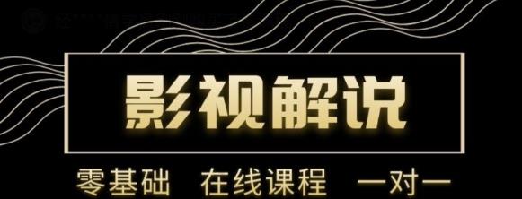 野草追剧:影视解说陪跑训练营，从新手进阶到成熟自媒体达人 价值699元-晟哥学社资源库