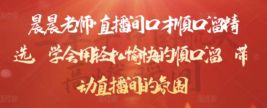 晨晨老师·直播间口才顺口溜精选，学会用轻松愉快的顺口溜，带动直播间的氛围-晟哥学社资源库