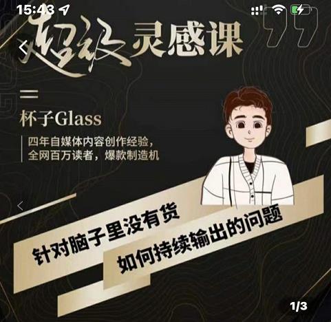 杯子·超级灵感课，解决帽子里没有货，如何持续输出的问题-晟哥学社资源库