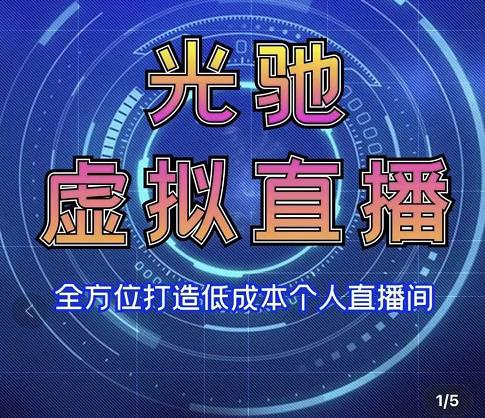 专业绿幕虚拟直播间的搭建和运用，全方位讲解低成本打造个人直播间（视频课程+教学实操）-晟哥学社资源库