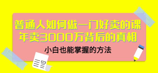 当猩品牌合伙人·普通人如何做一门好卖的课：年卖3000万背后的真相，小白也能掌握的方法！-晟哥学社资源库