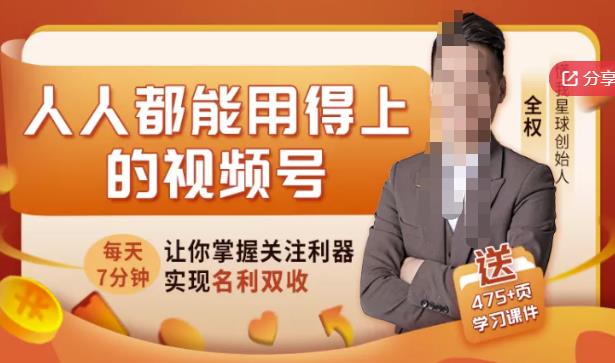 人人都能用得上的视频号全攻略，每天7分钟，抓住红利赚大钱！-晟哥学社资源库