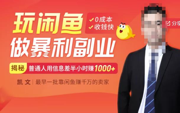 【闲鱼无货源赚钱】一部手机开启闲鱼副业，0成本用信息差日赚1000+-晟哥学社资源库