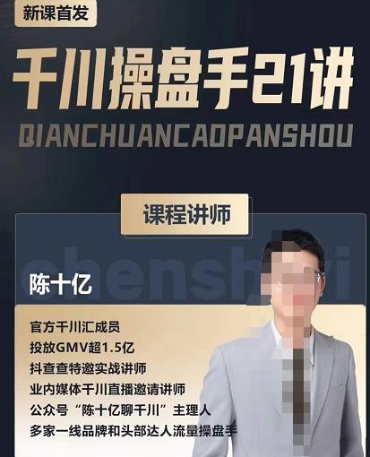 陈十亿·千川操盘手21讲，从千川策略大思路到小细节，全盘拆解-晟哥学社资源库