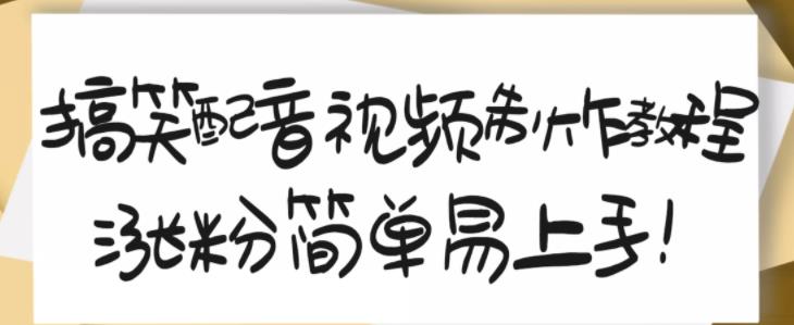 搞笑配音视频制作教程，大流量领域，简单易上手，亲测10天2万粉丝-晟哥学社资源库