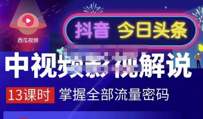 嚴如意·中视频影视解说—掌握流量密码，自媒体运营创收，批量运营账号-晟哥学社资源库
