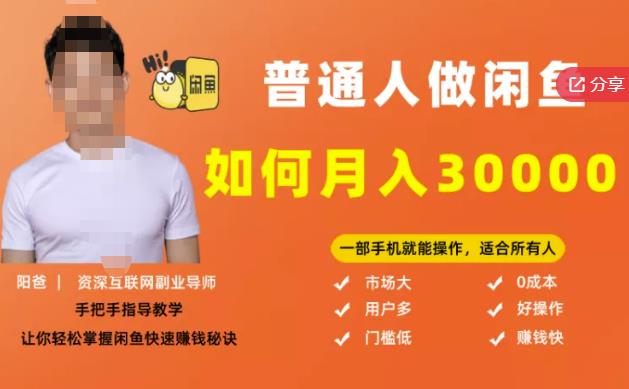 【月入30000+的闲鱼副业模式】，一部手机就能操作，适合所有想赚钱的人-晟哥学社资源库