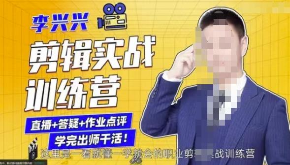 李兴兴剪辑实战训练营，带你从零基础成长为剪辑师-晟哥学社资源库