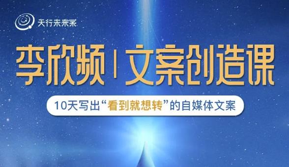 李欣频|文案创造课，0基础可报10天写出“看到就想转”的自媒体文案-晟哥学社资源库
