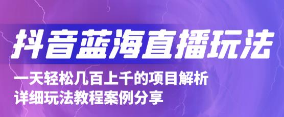 抖音最新蓝海直播玩法，3分钟赚30元，一天轻松1000+，只要你去直播就行【详细玩法教程】-晟哥学社资源库