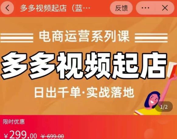 小乔-多多视频起店蓝海项目：日出千单实战落地（价值299元）-晟哥学社资源库