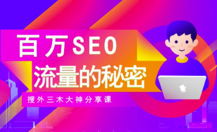 SEO实操培训：玩转百万SEO流量，助力站长快速提升流量（搜外三木大神分享课）-晟哥学社资源库