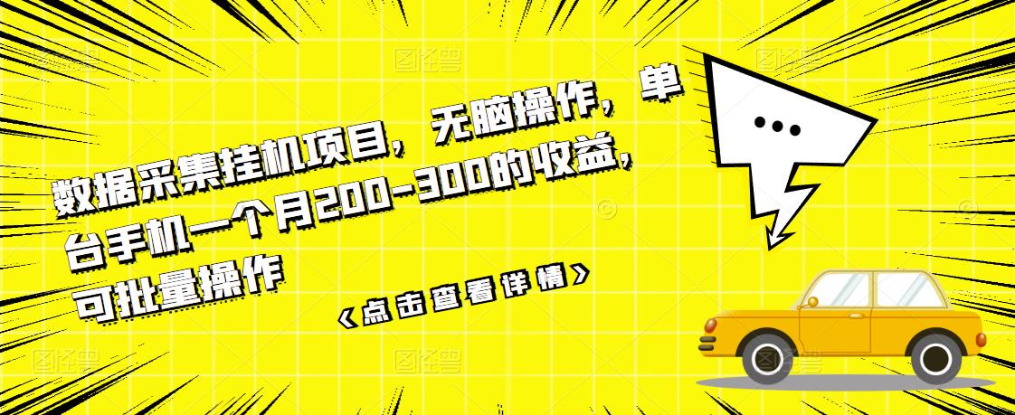 数据采集挂机项目，无脑操作，单台手机一个月200-300的收益，可批量操作-晟哥学社资源库