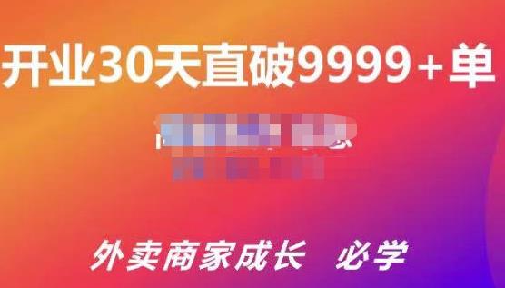 帝恩·外卖运营爆单课程（新店爆9999+，老店盘活），开业30天直破9999+单-晟哥学社资源库