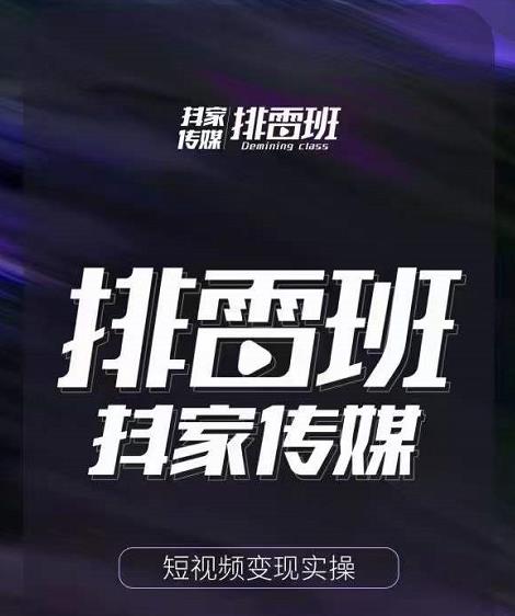 排雷班-短视频带货落地实操课，跟着有结果的人做出有结果的事-晟哥学社资源库