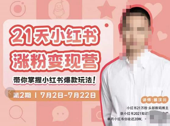 蔡汶川·小红书涨粉变现营，21天带你小红书爆款玩法-晟哥学社资源库