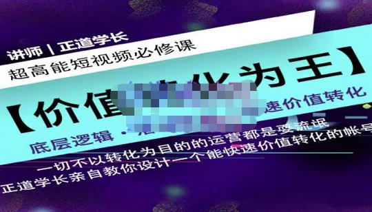 正道学长短视频必修课，教你设计一个能快速价值转化的账号-晟哥学社资源库